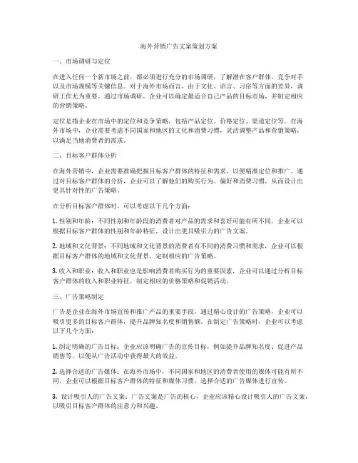 海外营销广告文案策划方案