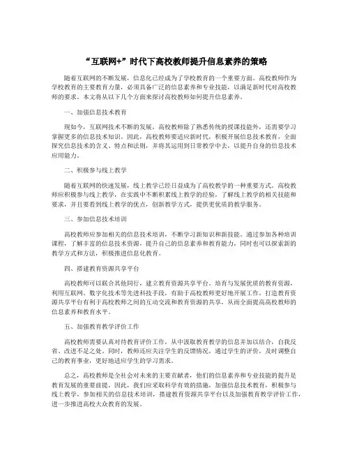 “互联网+”时代下高校教师提升信息素养的策略