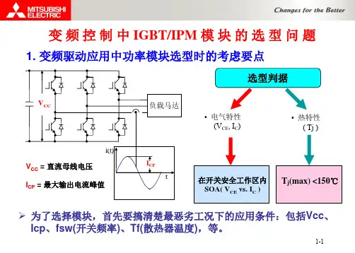 变 频 控 制 中 IGBTIPM 模 块 的 选 型 问 题