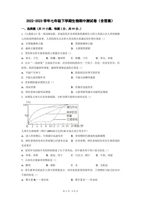 2022-2023学年七年级下学期生物期中测试卷(含答案)