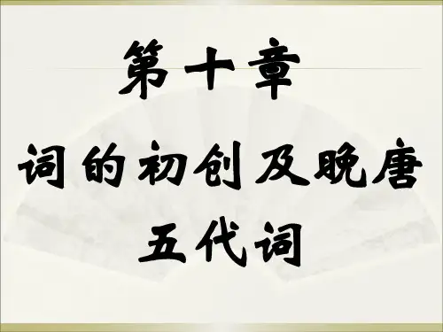 第九章晚唐五代词人