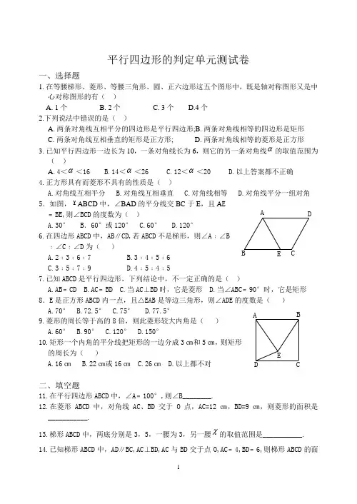第20章 平行四边形的判定单元测试卷(1)(含答案)