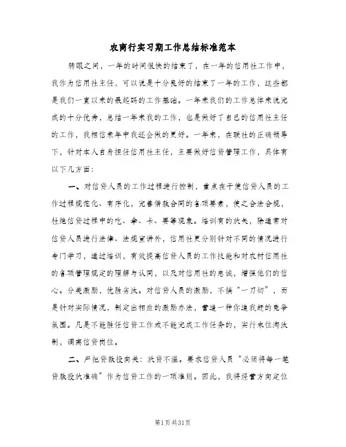 2023年农商行实习期工作总结标准范本(四篇)