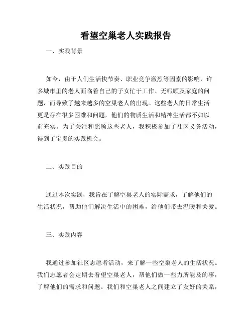看望空巢老人实践报告