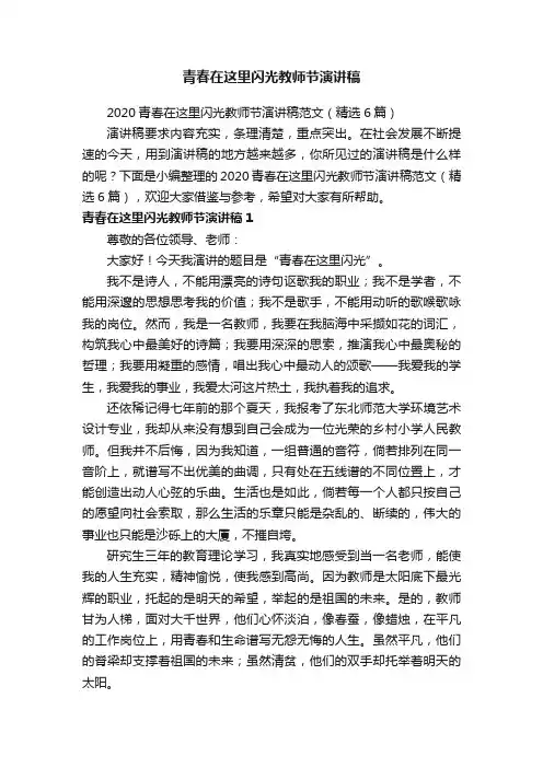 2020青春在这里闪光教师节演讲稿范文（精选6篇）