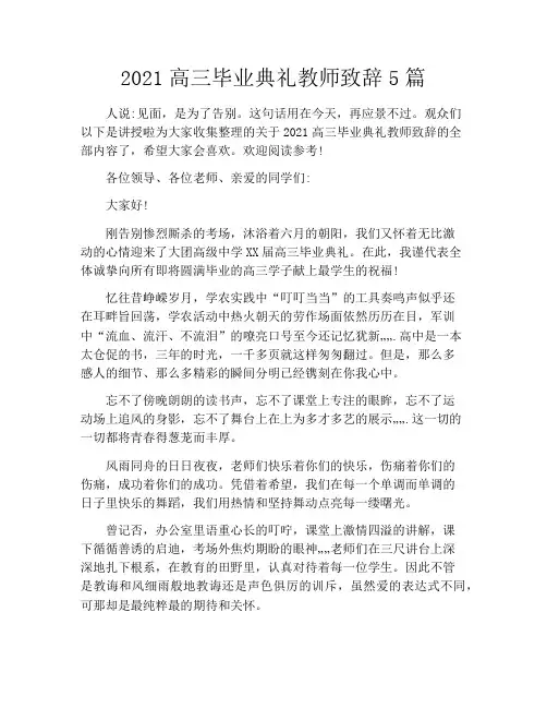 2021高三毕业典礼教师致辞5篇
