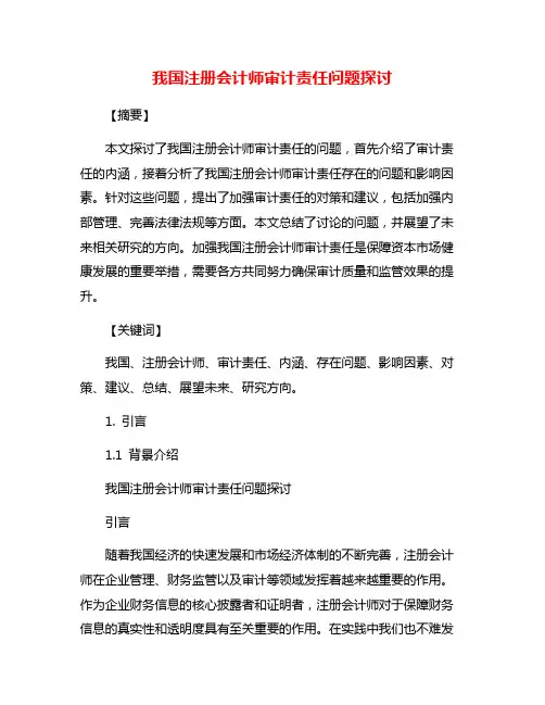 我国注册会计师审计责任问题探讨