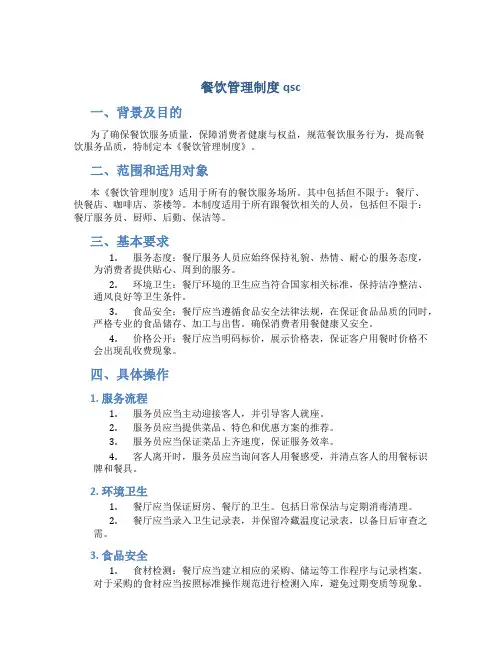 餐饮管理制度qsc