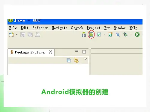 安卓模拟器的创建及HelloWorl