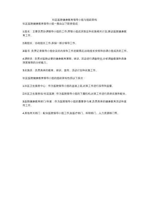 社区医院健康教育领导小组与组织架构