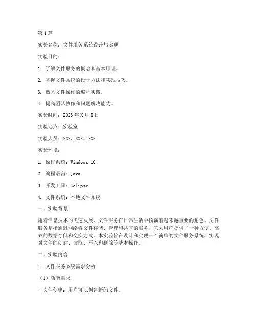 文件服务实验报告(3篇)