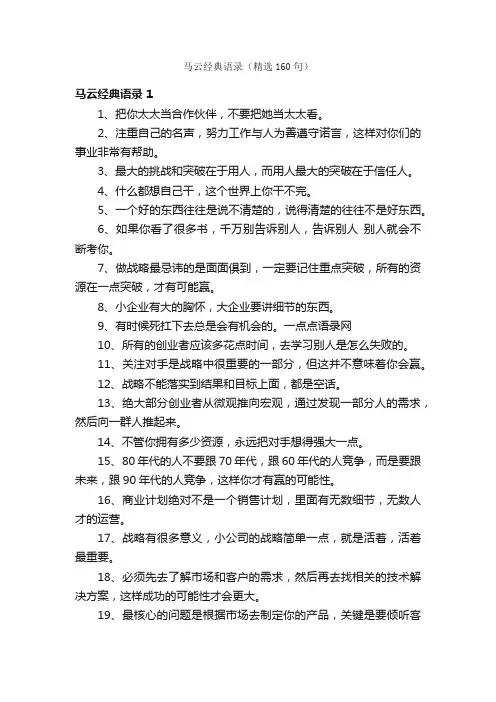 马云经典语录（精选160句）