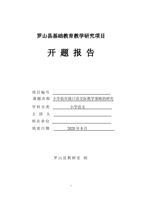 语文课题开题报告 小学低年级口语交际教学策略的研究