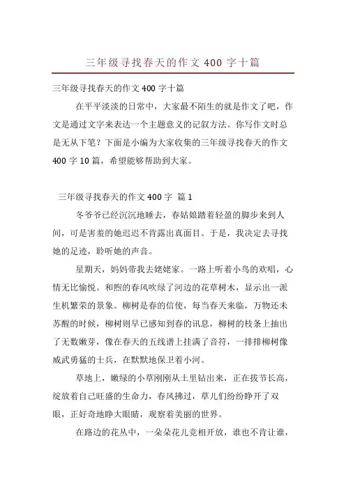 三年级寻找春天的作文400字十篇