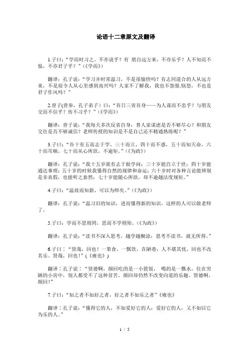 论语十二章原文及翻译(1)