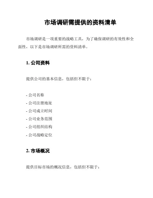 市场调研需提供的资料清单