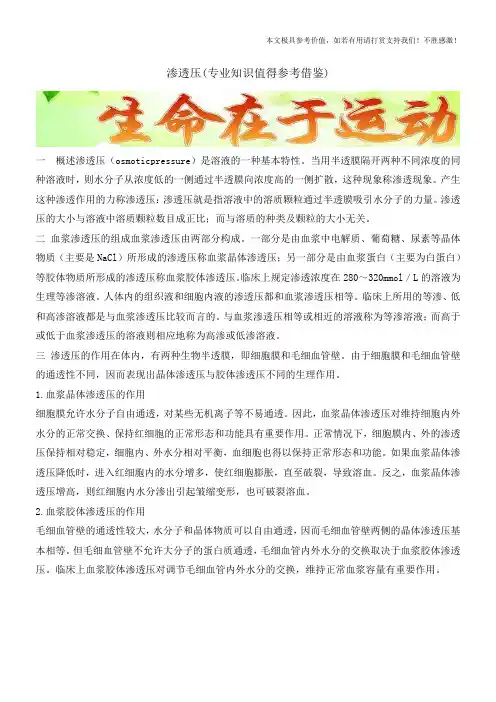 渗透压(专业知识值得参考借鉴)