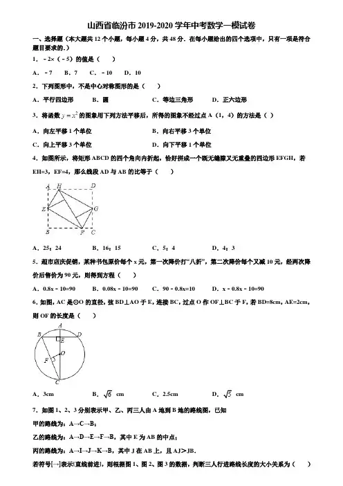 山西省临汾市2019-2020学年中考数学一模试卷含解析