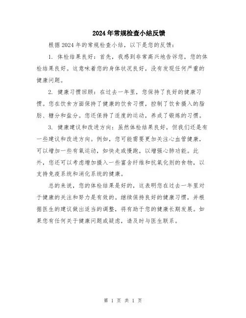 2024年常规检查小结反馈