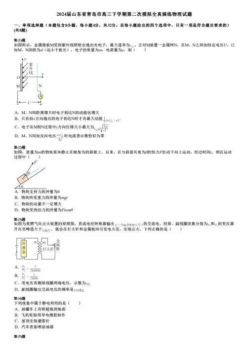 2024届山东省青岛市高三下学期第二次模拟全真演练物理试题