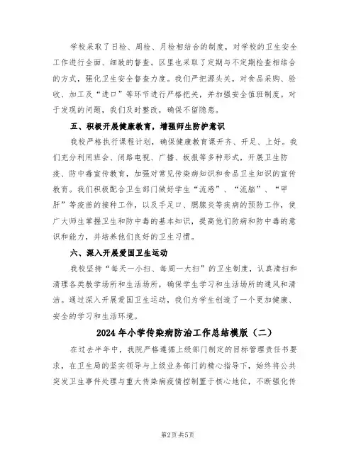 2024年小学传染病防治工作总结模版（3篇）