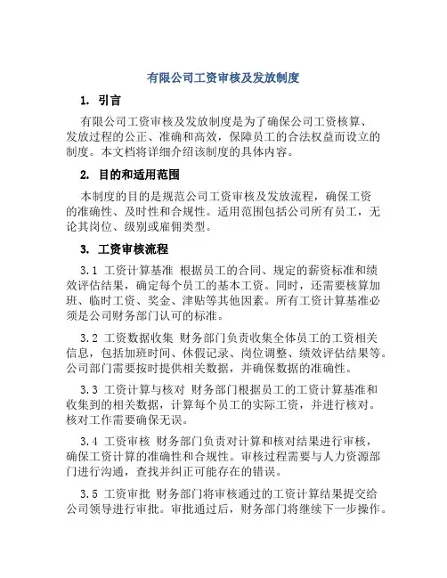 有限公司工资审核及发放制度