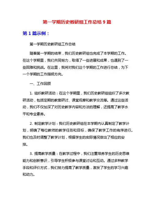 第一学期历史教研组工作总结9篇