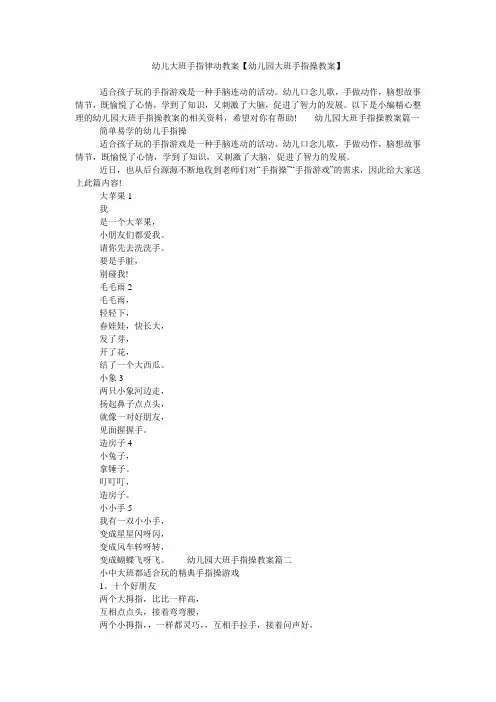 幼儿大班手指律动教案【幼儿园大班手指操教案】