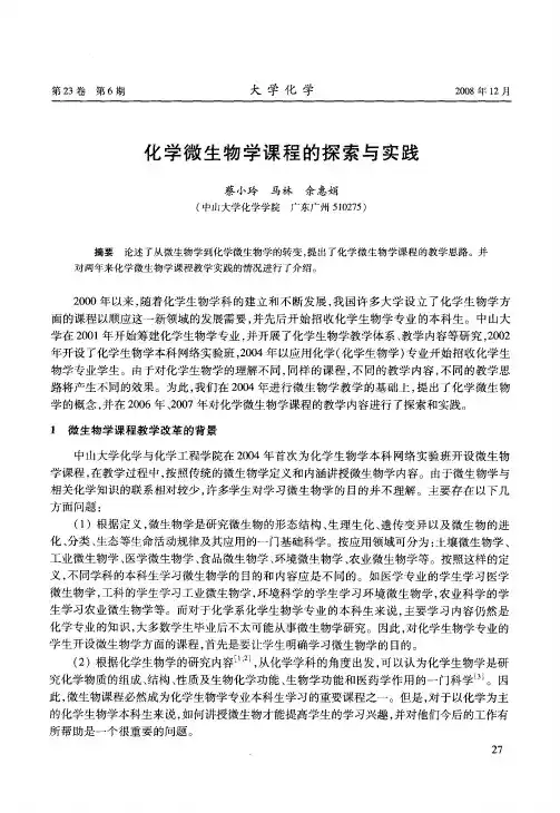 化学微生物学课程的探索与实践