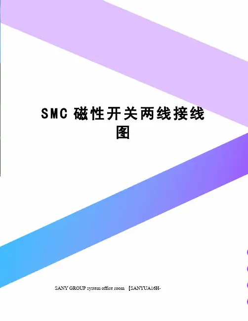 SMC磁性开关两线接线图