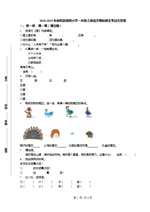 2018-2019年射阳县城西小学一年级上册语文模拟期末考试无答案
