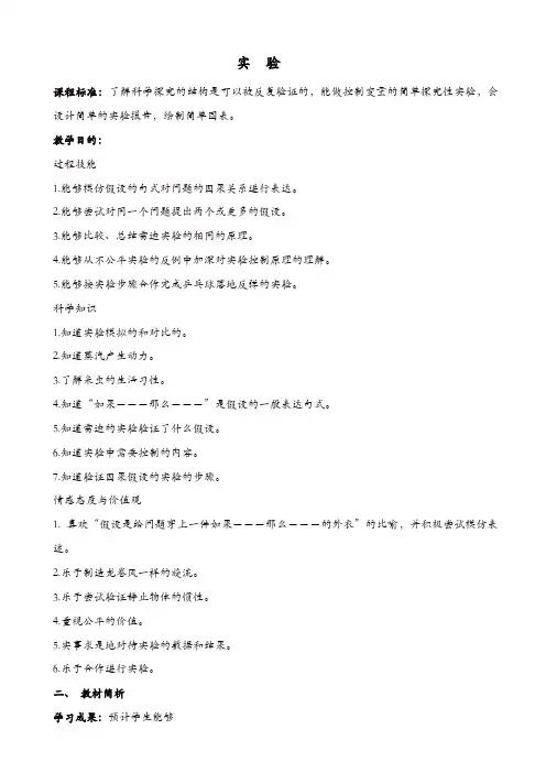 【最新】苏教版六年级科学上册：《5.2.实验》教案【精品】