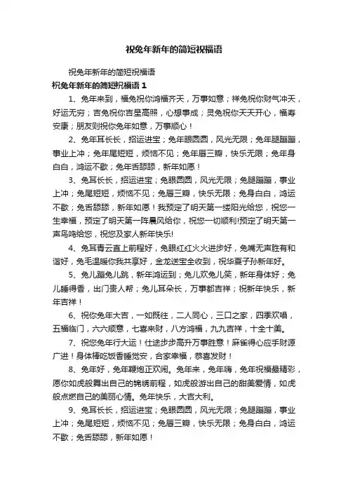 祝兔年新年的简短祝福语