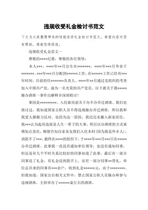 违规收受礼金检讨书范文