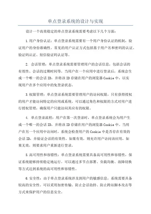 单点登录系统的设计与实现
