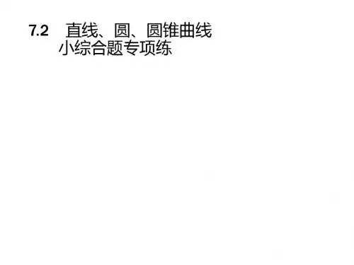 2019届二轮复习  直线、圆、圆锥曲线小综合题专项练  课件(21张)(全国通用)