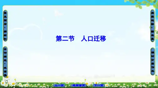 2019-2020学年鲁教版高中地理必修二课件：第1单元 第2节 人口迁移