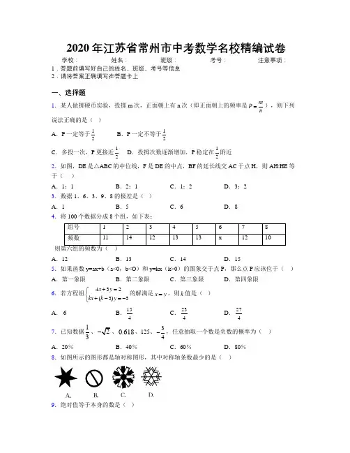 2020年江苏省常州市中考数学名校精编试卷附解析