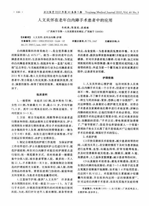人文关怀在老年白内障手术患者中的应用