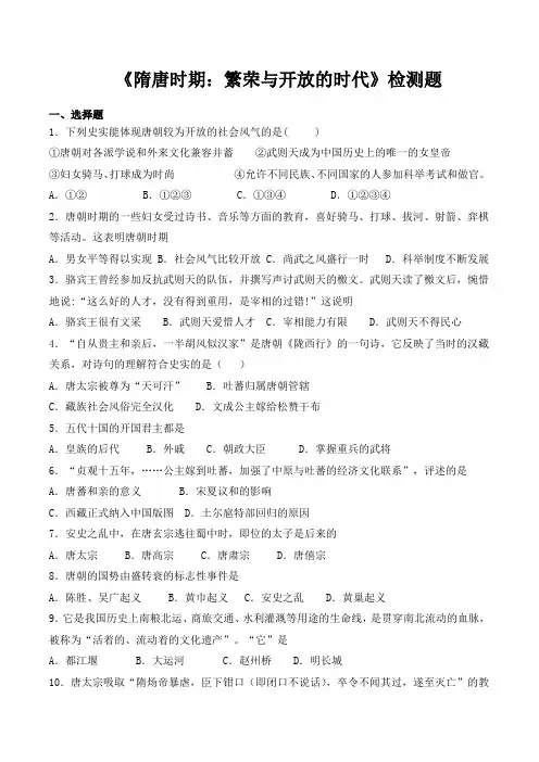 人教部编版初中历史七年级下册第一单元《隋唐时期：繁荣和开放的时代》检测题(含答案)