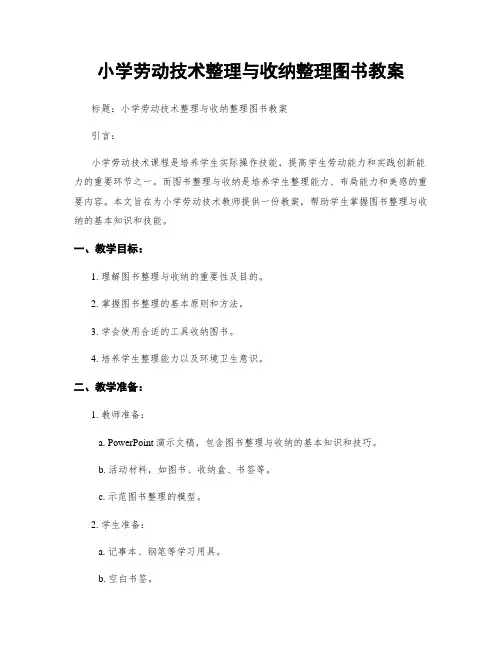 小学劳动技术整理与收纳整理图书教案