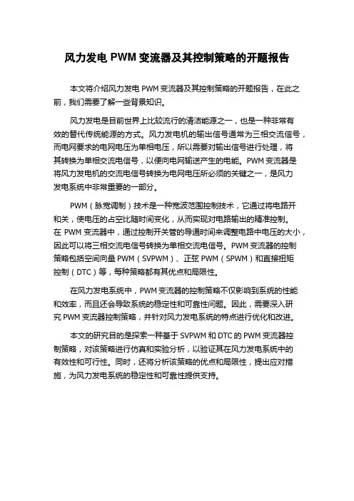 风力发电PWM变流器及其控制策略的开题报告