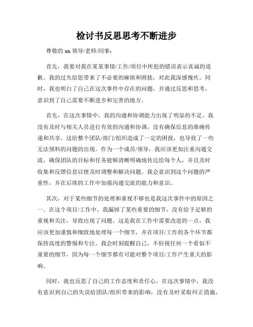 检讨书反思思考不断进步