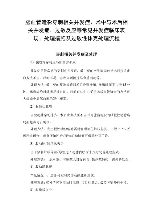 脑血管造影穿刺相关并发症、术中与术后相关并发症、过敏反应等常见并发症临床表现、处理措施及过敏性休克处