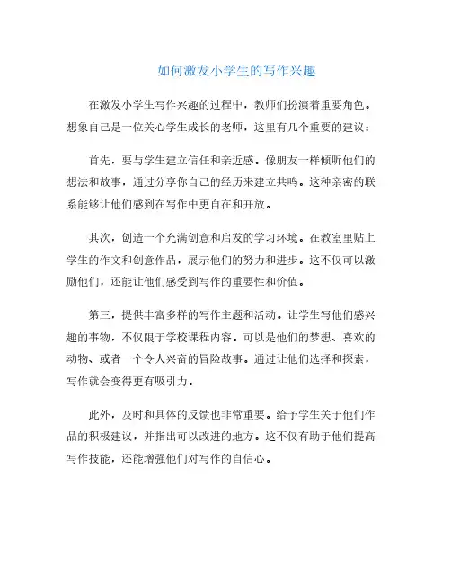 如何激发小学生的写作兴趣