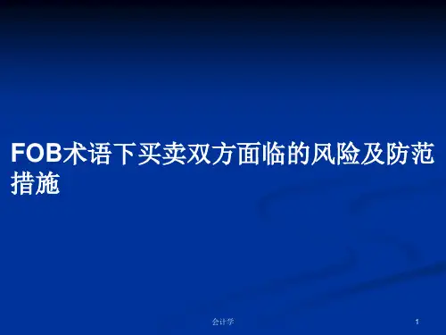 FOB术语下买卖双方面临的风险及防范措施PPT教案