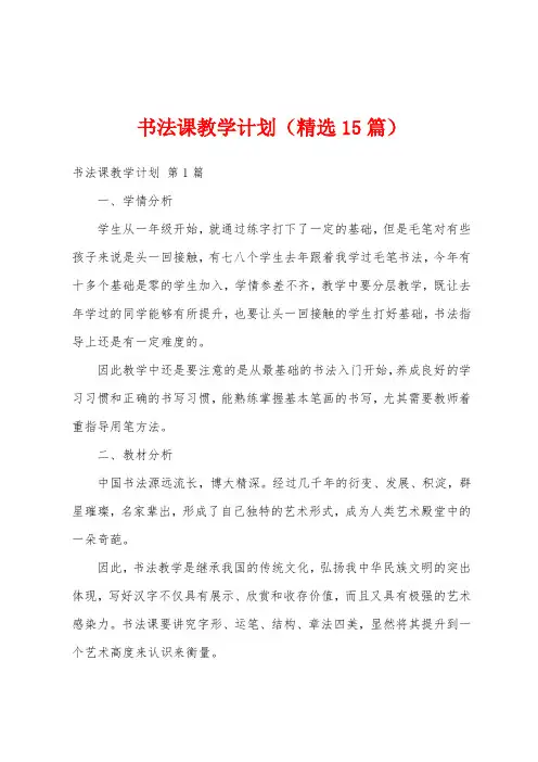 书法课教学计划(精选15篇)