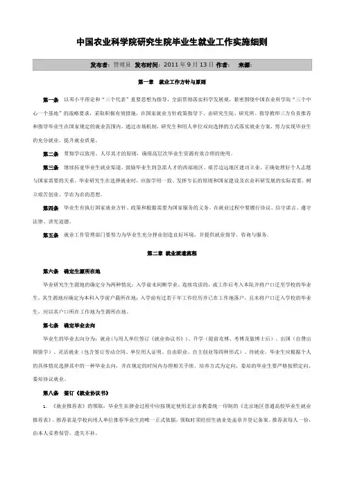 中国农业科学院研究生院毕业生就业工作实施细则