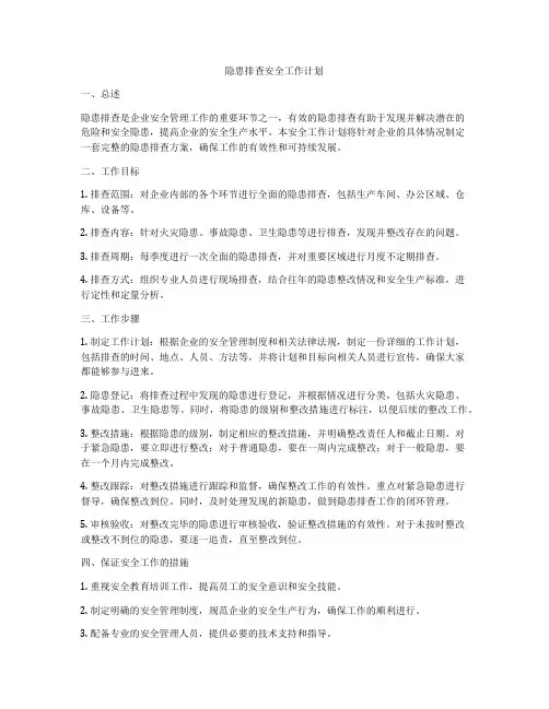 隐患排查安全工作计划
