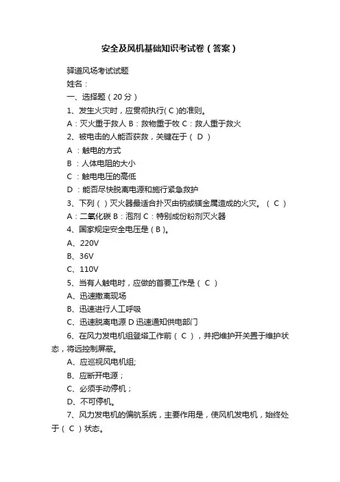 安全及风机基础知识考试卷（答案）
